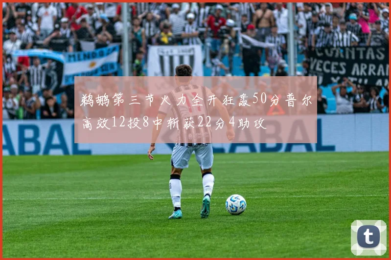 鹈鹕第三节火力全开狂轰50分普尔高效12投8中斩获22分4助攻