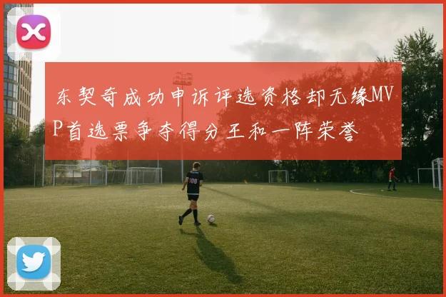 东契奇成功申诉评选资格却无缘MVP首选票争夺得分王和一阵荣誉