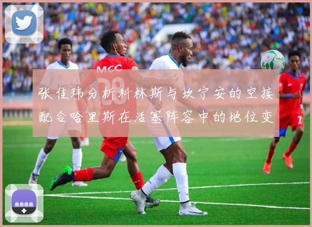 张佳玮分析科林斯与坎宁安的空接配合哈里斯在活塞阵容中的地位变化