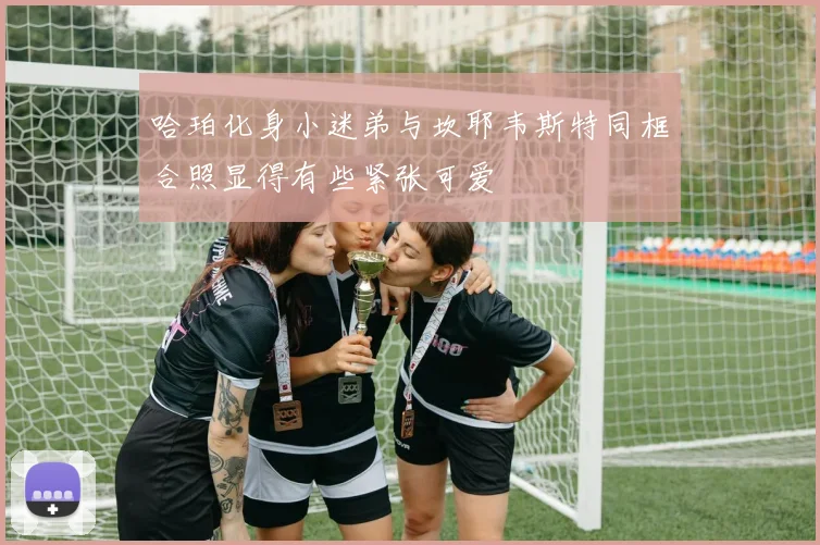哈珀化身小迷弟与坎耶韦斯特同框合照显得有些紧张可爱